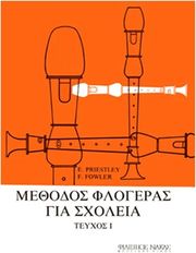 PRIESTLEY E.-FOWLER F.- ΜΕΘΟΔΟΣ ΦΛΟΓΕΡΑΣ ΓΙΑ ΣΧΟΛΕΙΑ-ΤΕΥΧΟΣ ΠΡΩΤΟ