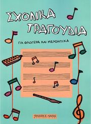 ΦΙΛΙΠΠΟΣ ΝΑΚΑΣ MAKI JUKKA-ΣΧΟΛΙΚΑ ΤΡΑΓΟΥΔΙΑ