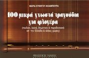 ΜΑΡΙΑ ΚΥΝΗΓOΥ - 100 ΤΡΑΓOΥΔΙΑ ΓΙΑ ΦΛOΓΕΡΑ