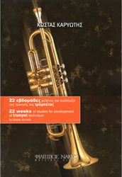 ΚΑΡΥΩΤΗΣ ΚΩΣΤΑΣ - 22 ΕΒΔΟΜΑΔΕΣ ΜΕΛΕΤΗΣ ΓΙΑ ΑΝΑΠΤΥΞΗ ΤΗΣ ΤΕΧΝΙΚΗΣ ΤΗΣ ΤΡΟΜΠΕΤΑΣ