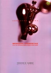 ΦΙΛΙΠΠΟΣ ΝΑΚΑΣ ΣΩΚΡΑΤΗΣ 'ΑΝΘΗΣ -ΜΕΘΟΔΟΣ ΤΡΟΜΠΕΤΑΣ ΓΙΑ ΤΙΣ ΠΡΟΚΑΤΑΡΚΤΙΚΕΣ ΣΠΟΥΔΕΣ