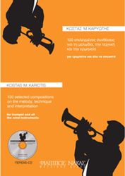 ΚΩΣΤΑΣ Μ. ΚΑΡΥΩΤΗΣ - 100 ΕΠΙΛΕΓΜΕΝΕΣ ΣΥΝΘΕΣΕΙΣ ΓΙΑ ΤΗ ΜΕΛΩΔΙΑ, ΤΗΝ ΤΕΧΝΙΚΗ ΚΑΙ ΤΗΝ ΕΡΜΗΝΕΙΑ