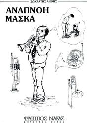 ΦΙΛΙΠΠΟΣ ΝΑΚΑΣ ΑΝΘΗΣ ΣΩΚΡΑΤΗΣ-ΑΝΑΠΝΟΗ,ΜΑΣΚΑ