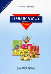 ΦΙΛΙΠΠΟΣ ΝΑΚΑΣ ΙΩΑΝΝΗΣ ΖΟΡΠΙΔΗΣ - Η ΘΕΩΡΙΑ ΜΟΥ (ΘΕΩΡΙΑ Β', ΤΕΥΧΟΣ 2Ο - ΒΙΒΛΙΟ ΔΑΣΚΑΛΟΥ)