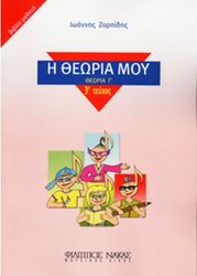 ΦΙΛΙΠΠΟΣ ΝΑΚΑΣ ΙΩΑΝΝΗΣ ΖΟΡΠΙΔΗΣ - Η ΘΕΩΡΙΑ ΜΟΥ (ΘΕΩΡΙΑ Γ', ΤΕΥΧΟΣ 3Ο - ΒΙΒΛΙΟ ΜΑΘΗΤΗ)