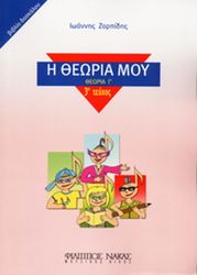 ΦΙΛΙΠΠΟΣ ΝΑΚΑΣ ΙΩΑΝΝΗΣ ΖΟΡΠΙΔΗΣ - Η ΘΕΩΡΙΑ ΜΟΥ (ΘΕΩΡΙΑ Γ', ΤΕΥΧΟΣ 3Ο - ΒΙΒΛΙΟ ΔΑΣΚΑΛΟΥ)