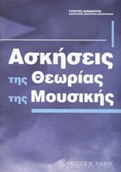 ΑΣΚΗΣΕΙΣ ΤΗΣ ΘΕΩΡΙΑΣ ΤΗΣ ΜΟΥΣΙΚΗΣ - ΔΙΑΜΑΝΤΗΣ ΓΙΩΡΓΟΣ