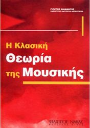 ΦΙΛΙΠΠΟΣ ΝΑΚΑΣ ΘΕΩΡΙΑ ΤΗΣ ΜΟΥΣΙΚΗΣ - ΔΙΑΜΑΝΤΗΣ ΓΙΩΡΓΟΣ