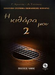 ΦΙΛΙΠΠΟΣ ΝΑΚΑΣ ΚΡΙΩΝΑΣ Γ.- ΤΣΙΤΑΚΗΣ Α.Η ΚΙΘΑΡΑ ΜΟΥ 2 + CD