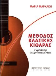 ΦΙΛΙΠΠΟΣ ΝΑΚΑΣ ΜΑΡΚΑΚΗ ΜΑΡΙΑ-ΜΕΘΟΔΟΣ ΕΚΜΑΘΗΣΗΣ ΚΙΘΑΡΑΣ
