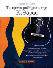 ΦΙΛΙΠΠΟΣ ΝΑΚΑΣ ΙΑΚΩΒΟΣ ΚΟΛΑΝΙΑΝ - TΑ ΠΡΩΤΑ MΑΘΗΜΑΤΑ TΗΣ KΙΘΑΡΑΣ