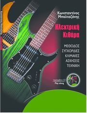 ΦΙΛΙΠΠΟΣ ΝΑΚΑΣ ΜΠΑΛΤΑΖΑΝΗΣ ΚΩΝΣΤΑΝΤΙΝΟΣ-ΗΛΕΚΤΡΙΚΗ ΚΙΘΑΡΑ + CD