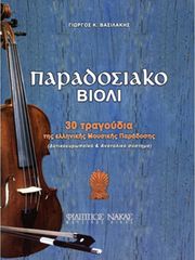 ΓΕΩΡΓΙΟΣ Κ. ΒΑΣΙΛΑΚΗΣ-ΠΑΡΑΔΟΣΙΑΚΟ ΒΙΟΛΙ