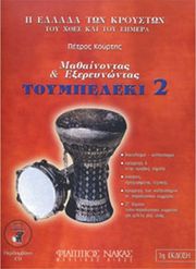 ΚΟΥΡΤΗΣ ΠΕΤΡΟΣ - ΜΑΘΑΙΝΟΝΤΑΣ &amp; ΕΞΕΡΕΥΝΩΝΤΑΣ ΤΟ ΤΟΥΜΠΕΛΕΚΙ-ΒΙΒΛΙΟ ΔΕΥΤΕΡΟ + CD