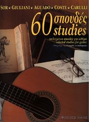 ΦΙΛΙΠΠΟΣ ΝΑΚΑΣ ΑΣΗΜΑΚΟΠΟΥΛΟΣ ΕΥΑΓΓΕΛΟΣ - 60 ΣΠΟΥΔΕΣ