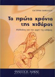 ΒΑΦΕΙΑΔΟΥ ΚΑΤΕΡΙΝΑ-ΤΑ ΠΡΩΤΑ ΧΡΟΝΙΑ ΤΗΣ ΚΙΘΑΡΑΣ