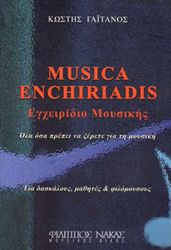 ΦΙΛΙΠΠΟΣ ΝΑΚΑΣ ΚΩΣΤΗΣ ΓΑΙΤΑΝΟΣ - ΕΓΧΕΙΡΙΔΙΟ ΜΟΥΣΙΚΗΣ