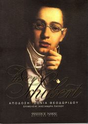 ΦΙΛΙΠΠΟΣ ΝΑΚΑΣ LIEDER SCHUBERT (ΚΕΙΜΕΝΑ)