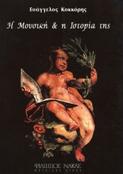 ΦΙΛΙΠΠΟΣ ΝΑΚΑΣ ΚΟΚΚΟΡΗΣ ΕΥΑΓΓΕΛΟΣ - Η MΟΥΣΙΚΗ &amp; H ΙΣΤΟΡΙΑ TΗΣ