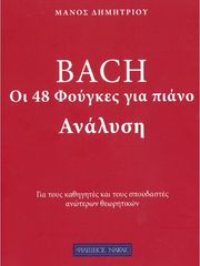 ΦΙΛΙΠΠΟΣ ΝΑΚΑΣ ΔΗΜΗΤΡΙΟΥ ΜΑΝΟΣ - AΝΑΛΥΣΗ 48 ΦΟΥΓΚΕΣ ΤΟΥ ΜΠΑΧ