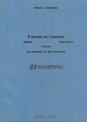 ΦΙΛΙΠΠΟΣ ΝΑΚΑΣ ΜΗΝΑΣ ΑΛΕΞΙΑΔΗΣ - Η ΙΣΤΟΡΙΑ ΤΟΥ ΣΤΡΑΤΙΩΤΗ