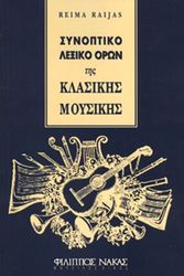 ΦΙΛΙΠΠΟΣ ΝΑΚΑΣ REIMA RAIJAS - ΣΥΝΟΠΤΙΚΟ ΛΕΞΙΚΟ ΟΡΩΝ ΤΗΣ ΚΛΑΣΙΚΗΣ ΜΟΥΣΙΚΗΣ