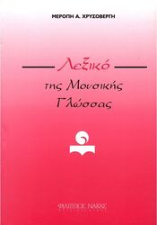 ΦΙΛΙΠΠΟΣ ΝΑΚΑΣ ΜΕΡΟΠΗ ΧΡΥΣΟΒΕΡΓΗ - ΛΕΞΙΚΟ ΤΗΣ ΜΟΥΣΙΚΗΣ ΓΛΩΣΣΑΣ