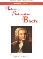 ΜΕΓΑΛΟΙ ΣΥΝΘΕΤΕΣ - JOHANN SEBASTIAN BACH