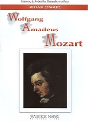 ΜΕΓΑΛΟΙ ΣΥΝΘΕΤΕΣ - WOLFGANG AMADEUS MOZART