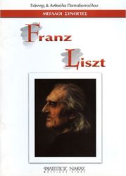 ΜΕΓΑΛΟΙ ΣΥΝΘΕΤΕΣ - FRANZ LISZT
