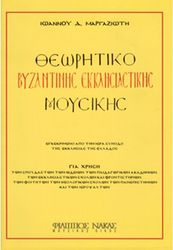 ΦΙΛΙΠΠΟΣ ΝΑΚΑΣ ΙΩΑΝΝΗΣ ΜΑΡΓΑΖΙΩΤΗΣ - ΘΕΩΡΗΤΙΚΟ ΒΥΖΑΝΤΙΝΗΣ ΈΚΚΛΗΣΙΑΣΤΙΚΗΣ ΜΟΥΣΙΚΗΣ