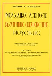 ΦΙΛΙΠΠΟΣ ΝΑΚΑΣ ΙΩΑΝΝΗΣ ΜΑΡΓΑΖΙΩΤΗΣ - ΜΕΛΩΔΙΚΕΣ ΑΣΚΗΣΕΙΣ ΒΥΖΑΝΤΙΝΗΣ ΜΟΥΣΙΚΗΣ