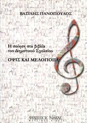 ΒΑΣΙΛΗΣ ΠΑΝΟΠΟΥΛΟΣ - ΌΨΙΣ &amp; ΜΕΛΟΠΟΙΙΑ