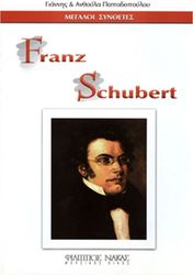 ΦΙΛΙΠΠΟΣ ΝΑΚΑΣ ΜΕΓΑΛΟΙ ΣΥΝΘΕΤΕΣ - FRANZ SCHUBERT