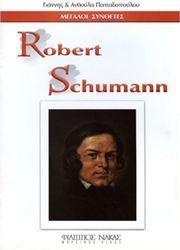 ΜΕΓΑΛΟΙ ΣΥΝΘΕΤΕΣ - ROBERT SCHUMANN