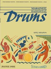 BARRON CHRIS-DRUMS,ΜΑΘΑΙΝΕΙΣ ΠΑΙΖΟΝΤΑΣ