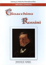 ΜΕΓΑΛΟΙ ΣΥΝΘΕΤΕΣ - GIOACCHINO ANTONIO ROSSINI