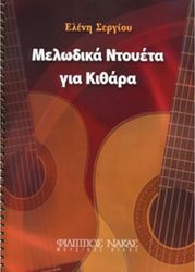 ΦΙΛΙΠΠΟΣ ΝΑΚΑΣ ΣΕΡΓΙΟΥ ΕΛΕΝΗ - ΜΕΛΩΔΙΚΑ ΝΤΟΥΕΤΑ ΓΙΑ ΚΙΘΑΡΑ