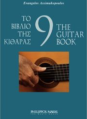 ΦΙΛΙΠΠΟΣ ΝΑΚΑΣ ΑΣΗΜΑΚΟΠΟΥΛΟΣ ΕΥΑΓΓΕΛΟΣ - ΤΟ BΙΒΛΙΟ TΗΣ KΙΘΑΡΑΣ 9