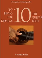 ΦΙΛΙΠΠΟΣ ΝΑΚΑΣ ΑΣΗΜΑΚΟΠΟΥΛΟΣ ΕΥΑΓΓΕΛΟΣ - ΤΟ BΙΒΛΙΟ TΗΣ KΙΘΑΡΑΣ 10