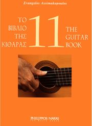 ΦΙΛΙΠΠΟΣ ΝΑΚΑΣ ΑΣΗΜΑΚΟΠΟΥΛΟΣ ΕΥΑΓΓΕΛΟΣ - ΤΟ BΙΒΛΙΟ TΗΣ KΙΘΑΡΑΣ 11