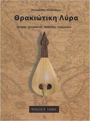 ΦΙΛΙΠΠΟΣ ΝΑΚΑΣ KΟΚΚΑΛΙΔΗΣ AΛΕΞΑΝΔΡΟΣ - ΘΡΑΚΙΩΤΙΚΗ ΛΥΡΑ