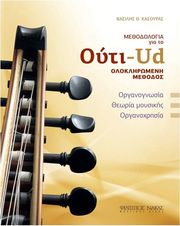 ΦΙΛΙΠΠΟΣ ΝΑΚΑΣ ΚΑΣΟΥΡΑΣ Θ. ΒΑΣΙΛΗΣ - ΜΕΘΟΔΟΣ ΓΙΑ OΥΤΙ