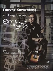 ΦΙΛΙΠΠΟΣ ΝΑΚΑΣ ΧΑΝΙΩΤΑΚΗΣ ΓΙΑΝΝΗΣ ΣΕ 11 ΣΤΙΓΜΕΣ ΜΕ ΤΟΥΣ EMIGRE
