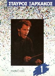 ΞΑΡΧΑΚΟΣ ΣΤΑΥΡΟΣ - ΒΙΒΛΙΟ 1Ο