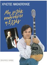 ΝΙΚΟΛΟΠΟΥΛΟΣ ΧΡΗΣΤΟΣ - ΜΗ ΜΙΛΑΣ, ΚΙΝΔΥΝΕΥΕΙ Η ΕΛΛΑΣ