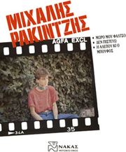 ΡΑΚΙΝΤΖΗΣ ΜΙΧΑΛΗΣ - ΣΥΛΛΟΓΗ ΝΟ 1