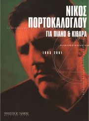 ΦΙΛΙΠΠΟΣ ΝΑΚΑΣ ΠΟΡΤΟΚΑΛΟΓΛΟΥ ΝΙΚΟΣ - ΣΥΛΛΟΓΗ (1993-2001)
