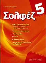 ΔΑΛΑΒΑΓΚΑ ΧΡΙΣΤΙΑΝΝΑ - ΣΟΛΦΕΖ 5Ο