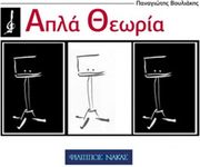 ΦΙΛΙΠΠΟΣ ΝΑΚΑΣ BΟΥΛΙΑΚΗΣ ΠΑΝΑΓΙΩΤΗΣ AΠΛΑ ΘΕΩΡΙΑ